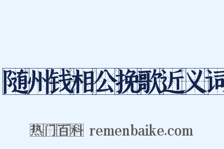 随州钱相公挽歌近义词是什么意思的图片
